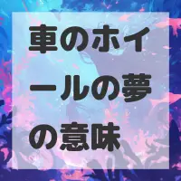 車のホイールの夢のサムネイル画像