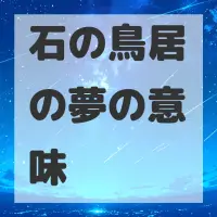石の鳥居の夢のサムネイル画像