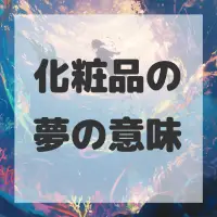 化粧品の夢のサムネイル画像