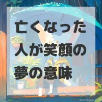 亡くなった人が笑顔の夢のサムネイル画像