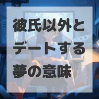 彼氏以外とデートする夢のサムネイル画像