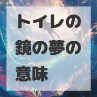 トイレの鏡の夢のサムネイル画像