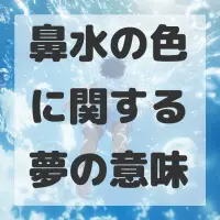 鼻水の色に関する夢のサムネイル画像