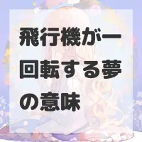 飛行機が一回転する夢のサムネイル画像