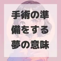 手術の準備をする夢のサムネイル画像