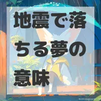 地震で落ちる夢のサムネイル画像