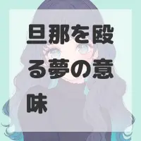 旦那を殴る夢のサムネイル画像