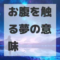 お腹を触る夢のサムネイル画像