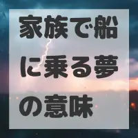 家族で船に乗る夢のサムネイル画像