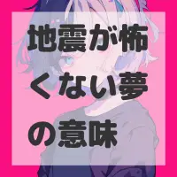 地震が怖くない夢のサムネイル画像