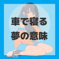 車で寝る夢のサムネイル画像
