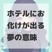 ホテルにお化けが出る夢のサムネイル画像
