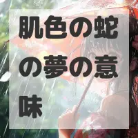 肌色の蛇の夢のサムネイル画像