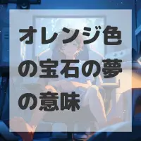 オレンジ色の宝石の夢のサムネイル画像