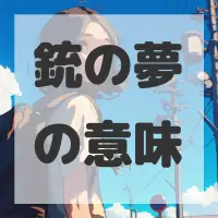 銃の夢のサムネイル画像