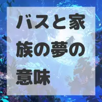 バスと家族の夢のサムネイル画像
