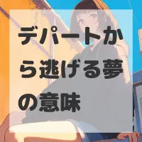 デパートから逃げる夢のサムネイル画像