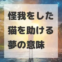 怪我をした猫を助ける夢のサムネイル画像