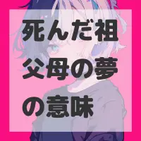 死んだ祖父母の夢のサムネイル画像