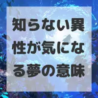 知らない異性が気になる夢のサムネイル画像