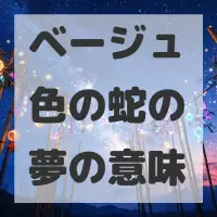 ベージュ色の蛇の夢のサムネイル画像