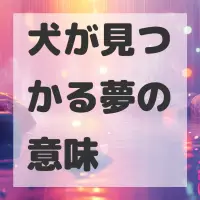 犬が見つかる夢のサムネイル画像