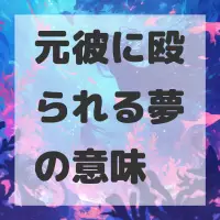 元彼に殴られる夢のサムネイル画像