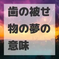 歯の被せ物の夢のサムネイル画像