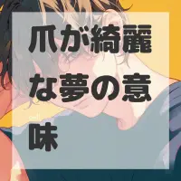 爪が綺麗な夢のサムネイル画像