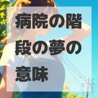 病院の階段の夢のサムネイル画像