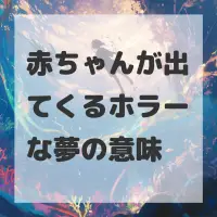赤ちゃんが出てくるホラーな夢のサムネイル画像