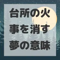 台所の火事を消す夢のサムネイル画像