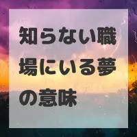 知らない職場にいる夢のサムネイル画像