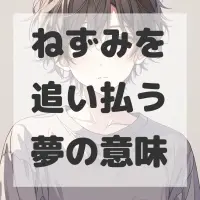 ねずみを追い払う夢のサムネイル画像