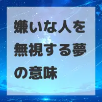 嫌いな人を無視する夢のサムネイル画像