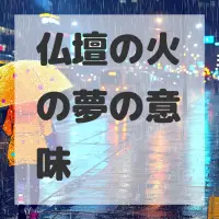 仏壇の火の夢のサムネイル画像