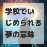 学校でいじめられる夢のサムネイル画像