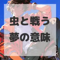 虫と戦う夢のサムネイル画像