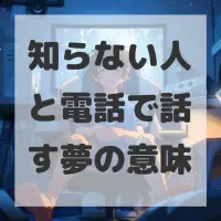 知らない人と電話で話す夢のサムネイル画像