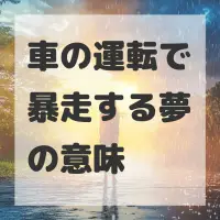 車の運転で暴走する夢のサムネイル画像