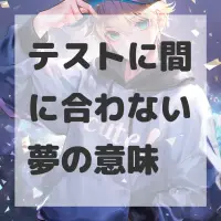 テストに間に合わない夢のサムネイル画像