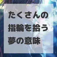 たくさんの指輪を拾う夢のサムネイル画像
