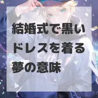 結婚式で黒いドレスを着る夢のサムネイル画像
