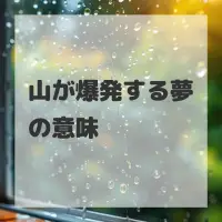 山が爆発する夢のサムネイル画像