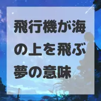 飛行機が海の上を飛ぶ夢のサムネイル