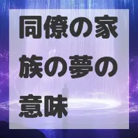 同僚の家族の夢のサムネイル画像