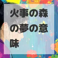 火事の森の夢のサムネイル画像