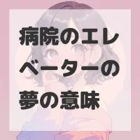 病院のエレベーターの夢のサムネイル画像