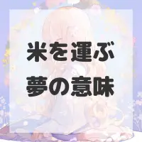 米を運ぶ夢のサムネイル画像