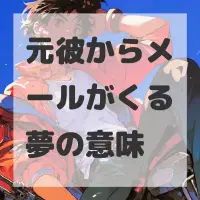 元彼からメールがくる夢のサムネイル画像
